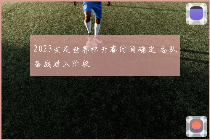 2023女足世界杯开赛时间确定 各队备战进入阶段