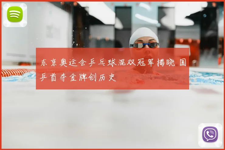 东京奥运会乒乓球混双冠军揭晓 国乒首夺金牌创历史