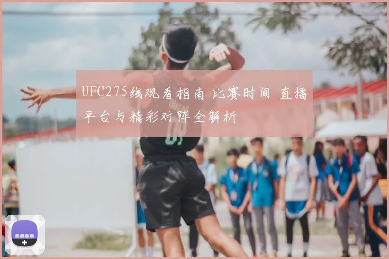 UFC275线观看指南 比赛时间 直播平台与精彩对阵全解析