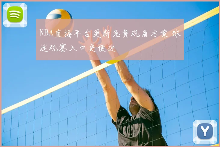 NBA直播平台更新免费观看方案 球迷观赛入口更便捷
