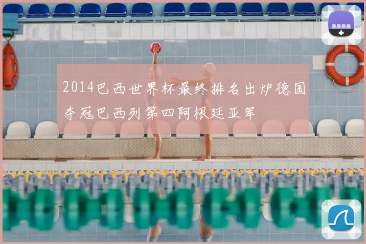 2014巴西世界杯最终排名出炉德国夺冠巴西列第四阿根廷亚军
