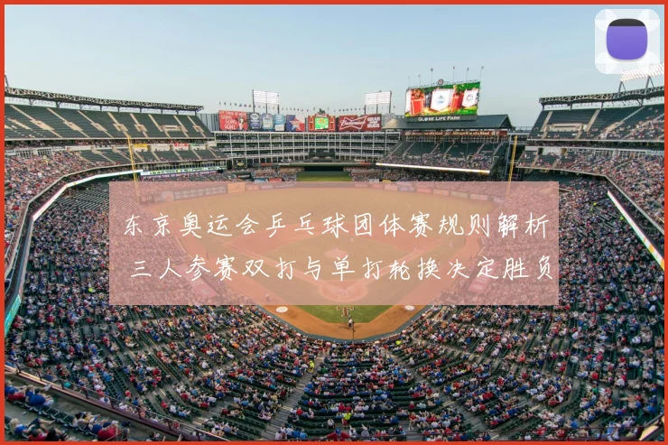 东京奥运会乒乓球团体赛规则解析 三人参赛双打与单打轮换决定胜负
