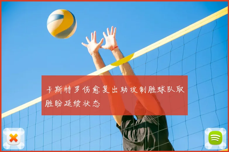 卡斯特罗伤愈复出助攻制胜球队取胜盼延续状态
