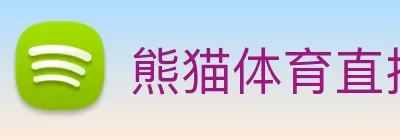 熊猫体育直播观看 logo